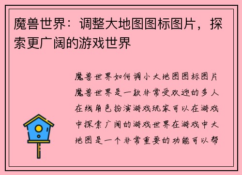 魔兽世界：调整大地图图标图片，探索更广阔的游戏世界