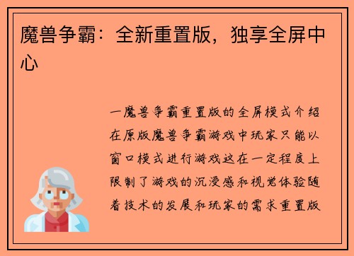 魔兽争霸：全新重置版，独享全屏中心