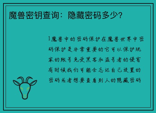 魔兽密钥查询：隐藏密码多少？