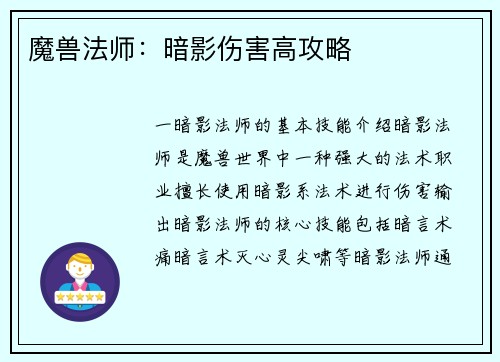 魔兽法师：暗影伤害高攻略