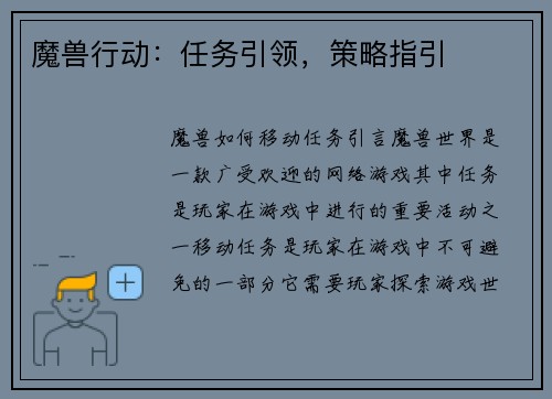 魔兽行动：任务引领，策略指引