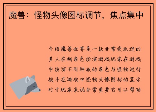 魔兽：怪物头像图标调节，焦点集中