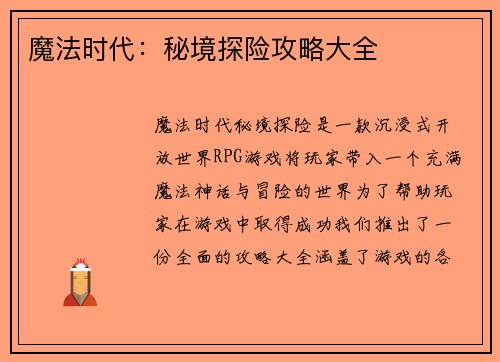 魔法时代：秘境探险攻略大全