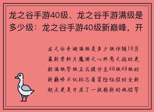 龙之谷手游40级、龙之谷手游满级是多少级：龙之谷手游40级新巅峰，开启冒险征程