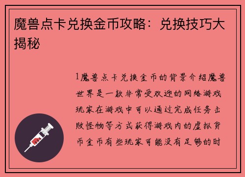 魔兽点卡兑换金币攻略：兑换技巧大揭秘