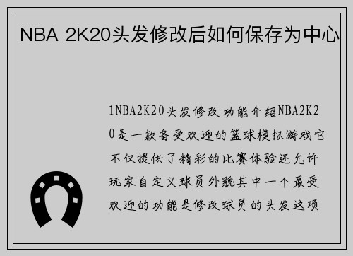 NBA 2K20头发修改后如何保存为中心