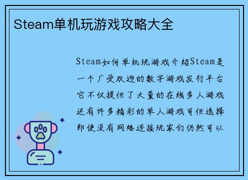Steam单机玩游戏攻略大全